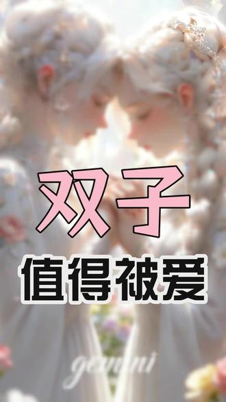 双子值得被爱 双子值得被爱#星座 #双子座 #女性成长 #星座解析 #情感共鸣