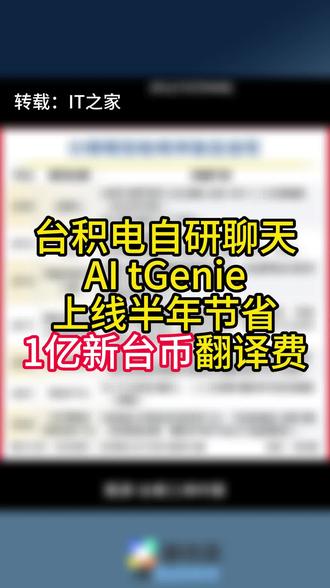 台积电自研聊天 AI tGenie 已投入运营,上线半年节省 #热点 #人工智能 #台积电 #AI #创业