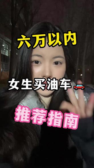 新手女生第一次买车可以闭眼冲的车型#汽车 #内容过于真实 #现实 #买车那点事 #省钱