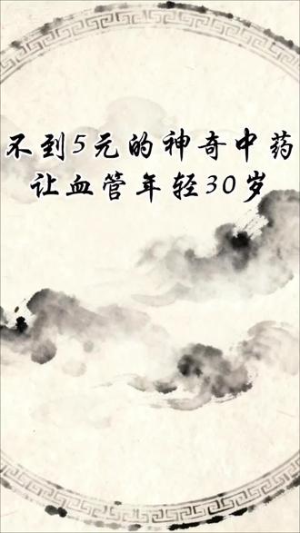 #1000粉丝计划 不到5元的神奇中药,让血管年轻30岁#国学文化 #养生