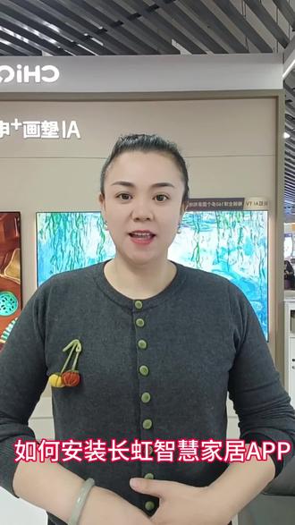 安装一个长虹智慧家居的APP。
手机上所有内容就可以轻松投屏,家长控制,同屏传输,手机遥控。#知识分享 #长虹电视
#长虹Q10Air #长虹电视AiTV开创者