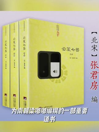 云笈七签(全三册) 道教典籍丛刊/云笈七笺 三十九章经#温胃养胃的食物 #菜卷馒头的做法 #适合婴儿吃的面条有哪些 #南煎丸子做法