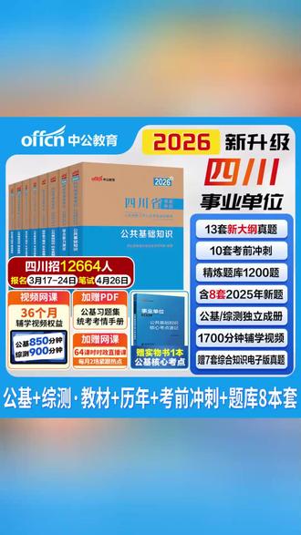 中公2026四川省事业编综合知识省属单位编制公共基础笔试真题成都#事业编综合知识 #省属单位笔试 #公共基础真题 #成都地区 #2026年