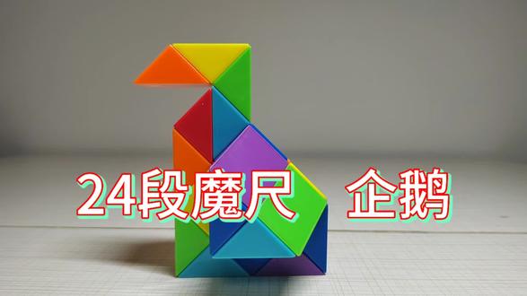 24段魔尺 企鹅#魔方魔尺#童玩节#企鹅