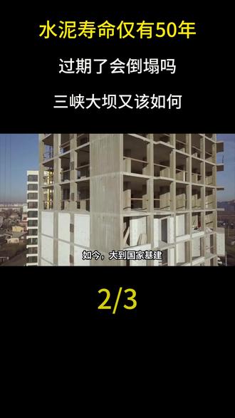 水泥寿命仅有50年,过期了会倒塌吗?三峡大坝又该如何#科普#大国重器#科普一下#基建狂魔#水泥