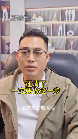 重要步骤别错过 仅个人观点 无不良引导 #上热门 #亳州#结清 #注意事项 #信用记录#fila跳进春天 @抖音小助手
