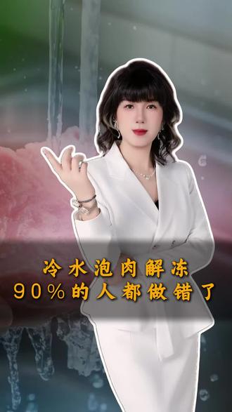 冷水泡肉解冻,90%的人都错了! #生活小妙招 #解冻肉 #厨房那些事儿 #生活技巧 #食品安全