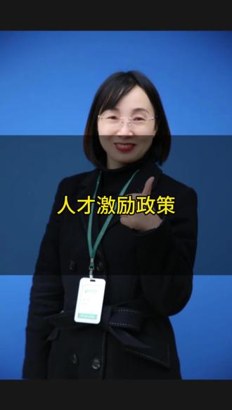 人才激励政策解读#买房那些事