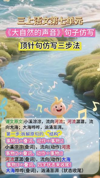 三年级上语文《大自然的声音》仿写句子-顶针句原来这么好写! 3 步轻松搞定顶针句仿写:小溪淙淙,流向河流;河流潺潺,流向大海;大海哗哗,汹涌澎湃。#三年级语文 #仿写句子 #大自然的声音 #顶针句 #考点梳理