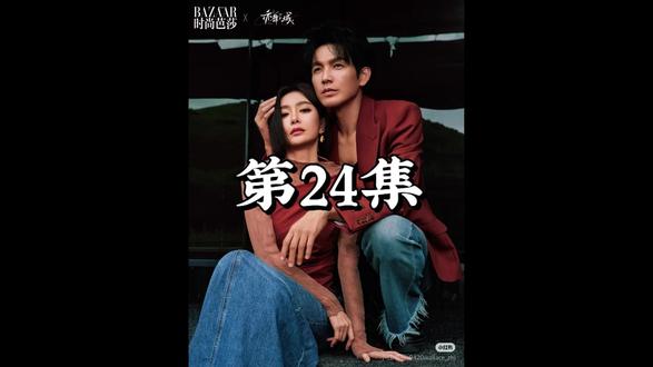 亦舞之城第24集-2