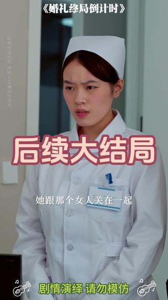 婚礼终局倒计时 倒计时短剧假死后续
婚礼倒计时文案
婚礼终局倒计时预告视频
婚礼终局倒计时在哪看
婚礼终局倒计时开播时间
婚礼终进行到最后一步时
婚礼终局倒计时精彩片段
婚礼终局倒计时剧情
麦芽剧场婚礼终局剧情介绍
终局倒计时
麦芽剧场婚礼终局倒计时
婚礼收官仪式
婚礼短剧
婚礼开场视频
婚礼微电影5分钟的价格
婚礼微电影制作
婚礼开场mv微电影短片多少钱
婚礼答谢宴流程
婚礼最后结束语宣布喜宴开始
婚礼倒计时文案短句
婚礼圆满收官时刻
婚礼开场倒计时视频
婚礼最后结束仪式
婚礼倒计时文案模板
婚礼圆满结束预告片
婚礼最终圆满举行
婚礼流程安排#婚礼终局倒计时#婚礼终局倒计时短剧#婚礼终局倒计时后续#因为一个片段看了整部剧#星图短剧千万流量支持