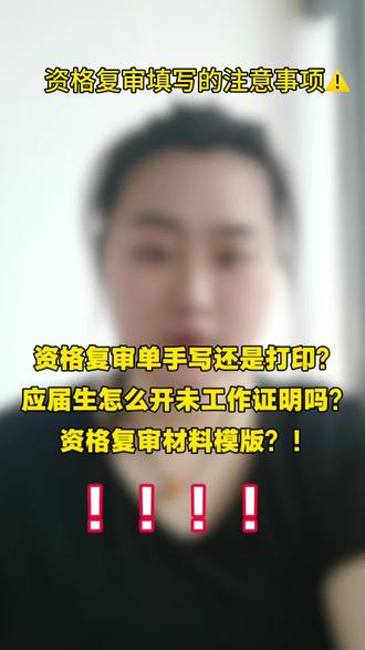资格复审一定要注意这几个点! 还有没有资格复审没整理明白的需要模板的!#事业编 #事业单位#招聘#上岸 #上岸