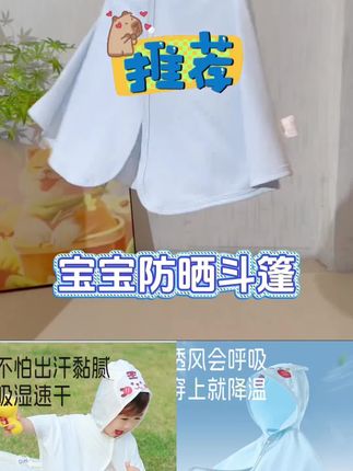 天气越来越好,带宝宝出门玩,又怕晒黑晒伤,入了这件防晒小斗篷既防晒又挡风#母婴好物 #宝宝防晒 #防晒要从宝宝做起 #防晒服宝宝