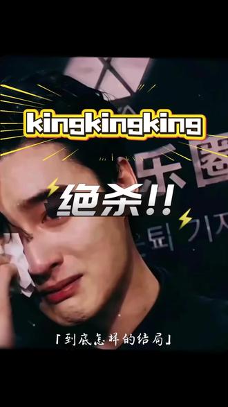 笑梗不笑人,King哥真男人! #King#EXO#曾经的王