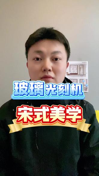 玻璃光刻机打印的宋式美学图案已成为趋势了,展会上都是以宋式美学为主题的玻璃门,破卷差异化设备#玻璃光刻机#宋式美学#极简玻璃门#门窗展会#源头实力厂家