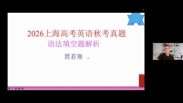 贾若寒讲解2026上海高考英语真题语法填空题解析。
高考英语备考方法:
1. 记忆高考英语考纲词汇。
2. 同步记忆贾若寒编著的《7天突破高考英语词汇》中的词汇、词组和句型,同时学习书中扫描二维码赠送的高考英语语法以及高考英语写作连接词和高分句型。7天一个记忆周期,反复记忆这本书里的词汇。
3. 学习词汇和语法的同时,开始刷高考英语一模卷和二模卷,每周3-5套。不断提升词汇和语法句型在文章中的应用和理解。上课不断听老师分析一模卷和二模卷中各种题型的做题方法,总结高频考察知识点,同时训练限定时间训练。在做完题后,不认识的词在文章中查出来并及时记忆。
4. 高考英语考纲词汇和《7天突破高考英语词汇》中的词汇和词组、语法句型结构和写作连接词和高分句型全部学会之后,继续保持每周刷题训练量,不断提升语感。要加写作和中译英的训练,写作要给老师看,老师给出反馈和提升建议。中译英难度较高,要多训练,上课听老师分析。
5. 学有余力的同学,建议刷《雅思满分流利阅读》、《剑桥雅思阅读真题训练集》以及《读出托福好英文》,贾若寒编著,中国人民大学出版社出版。不断提升英语阅读理解能力。刷题后,文章中生词查出来并在上下文中记忆。
6. 学有余力的同学,建议每天学习《雅思考官写作》、《雅思考官口语》(贾若寒编著,上海交通大学出版社出版)和《托福写作提分手册》(贾若寒编著,中国人民大学出版社出版)中的词汇和句型。
提升英语词汇和句型,请参考《7天突破高考英语词汇》,贾若寒编著,中国纺织出版社出版。《7天突破高考英语词汇》包括高考英语常用词汇和语法句型两大部分。其中将高考英语高频词分为7大部分,并以电子资源形式随书附赠分类话题词汇、语法句型、写作高频连接词和句型3份备考资源。 7天一个记忆周期,反复记忆这本书里的词汇。提升英语阅读,请参考《高考英语外刊阅读100篇》,贾若寒编著,清华大学出版社出版。