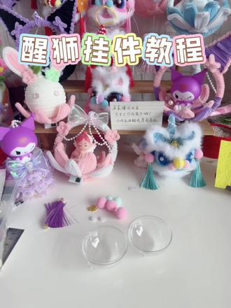 醒狮挂件来啦
#手工制作 #手工教程 #爱手工