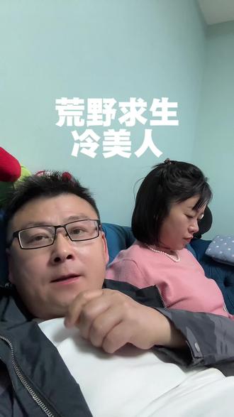 冷美人遗憾退赛#冷美人#荒野求生#七星杯