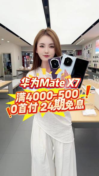 想分期额度不足?没关系! 抖音月付发放临时额度了!华为Mate X7今天0元带回家,支持0元购机24期分期,国行正品,八大福利!#华为matex7#华为新款折叠屏#华为折叠屏#matex7#华为手机