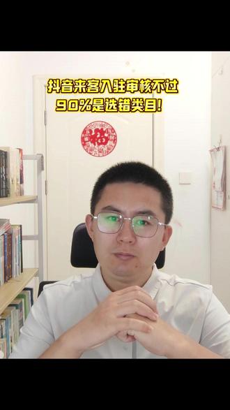 抖音来客入驻审核不通过,90%是类目选错! 很多想做抖音巨量本地推获客的老板,在注册抖音来客的时候遇到审核不过的问题,资质反复提交、反复驳回?
其实根本不是你的执照问题,90%都是行业类目选错了!
很多本地商家,不靠团购卖货,只靠表单留资、私信获客、邀约到店。结果入驻的时候,随手选了团购到店类目,怎么提交审核都过不了。
大家一定要记住!巨量本地推分两种赛道:团购核销和商机线索,审核规则完全不一样。
如果你是做留资获客、要线索、要客户联系方式的,主营行业必须选商机获取类目!
选错类目不仅审核不通过,就算侥幸过审,后台也没有线索功能,投不了留资广告,流量错乱、成本居高不下,纯属白忙活。
只做线索获客、不上团购套餐的商家,直接选商机获取,审核一次性通过。
我是老郭,深耕网络推广18年。如果你的抖音来客入驻一直被拒、不会选类目,评论区留你的行业,免费帮你精准核对类目、解决审核问题!#抖音来客入驻审核不通过 #抖音巨量本地推 #巨量本地推代运营 #抖音本地推广代运营