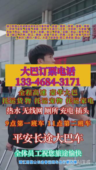 靖江到璧山长途客运班车出行更方便,途经:重庆、铜梁、潼南、荣昌、开州、梁平、武隆、涪陵、渝中、大渡口、江北、沙坪坝、九龙坡、石柱、秀山、酉阳、彭水、丰都、垫江、忠县、云阳、巫山、奉节、巫溪、城口、万州、黔江、南岸、北碚、渝北、巴南、江津、长寿、合川、永川、南川、綦江、大足,始发站:靖江 终点站:璧山,正规豪华客运专线,全程直达不绕路,每日 2 趟固定班次:7 点 30、11 点 50 天天发车,整车高配设施:独立空调、车载卫生间、免费热水、手机快充、全车 WiF,专业老司机 20 年驾龄,全程稳驾,旅途更安心,业务全覆盖:个人往返乘车、企业团体包车、小件行李托运、货物急件配送、合规宠物顺带,配备超大行李舱,大件行李轻松放,全天 24 小时在线答疑接单,往返出行,帮你准时到家! #长途客车订票联系方式 #客运长途汽车正规运营 #长途汽车安全正规出行 #长途客运大客车行驶时长 #长途大巴电话在线咨询