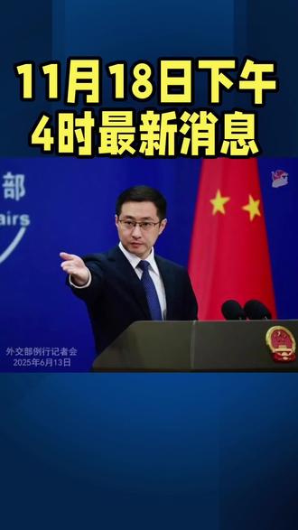 下午4时最新消息#国际局势 #全球看点 #高市早苗 #军事科普