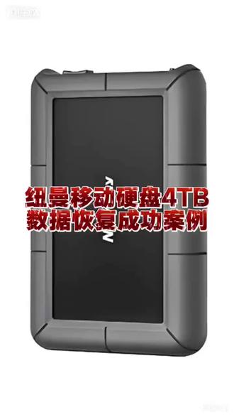 第2519集 纽曼移动硬盘4TB,数据恢复成功案例,宁波昆明苏州郑州长春合肥南昌哈尔滨常州烟台南宁温州石家庄太原珠海南通扬州贵阳东莞徐州大庆佛山威海洛阳淮安呼和浩特镇江潍坊桂林中山临沂咸阳包头嘉兴惠州泉州 U盘SDTF卡台式机硬盘固态硬盘笔记本硬盘机械硬盘移动硬盘数据恢复维修中心公司#大数据推荐给有需要的人 #移动硬盘数据恢复 #硬盘数据恢复 #硬盘开盘数据恢复 #纽曼移动硬盘数据恢复 @抖音小助手 @抖音创作小助手 @抖音来客 @抖音创作者大会