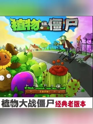 植物大战僵尸/原版1游戏服务#植物大战僵尸 #游戏