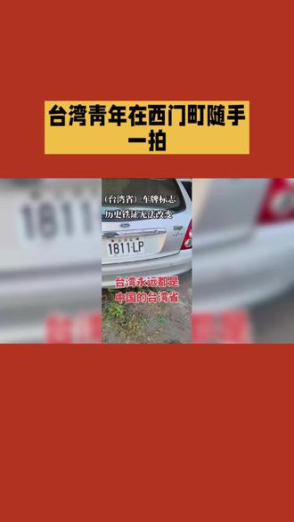 台湾青年岛内车牌全是台湾省