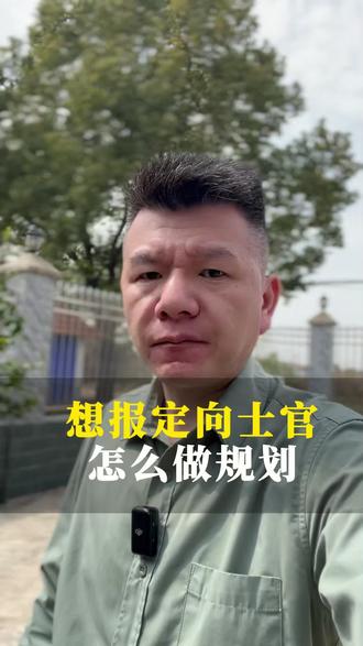 想报定向士官该怎么做规划? #当兵 #定向士官 #高考 #参军规划 #兵爸兵妈