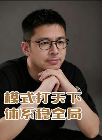 模式打天下 体系稳全局 #强者思维逻辑 #解决执行力问题 #思维战略 #突破能力圈