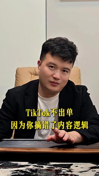 拆解TikTok高转化逻辑#跨境电商#TikTok