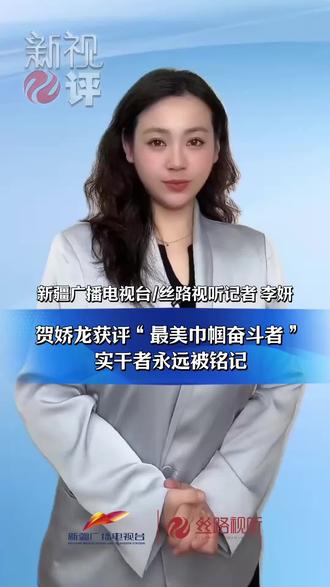 贺娇龙丈夫闫勇杰第一次露面,以前从来没有过他的消息,是我误以为他们的婚姻出了状况,又没有自己的孩子,看来贺娇龙真是由于工作耽误了生育的最佳年龄,最后又献出了宝贵的生命,为了搞好工作也是太拼了,在当下的社会,真是难能可贵,人们都应该记住她。