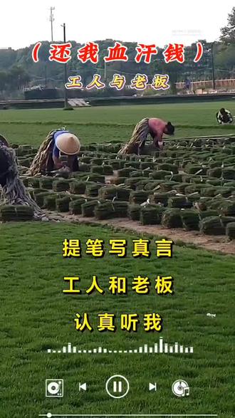 做人不要心太黑,做的辛苦钱不给我们,良心被狗吃了