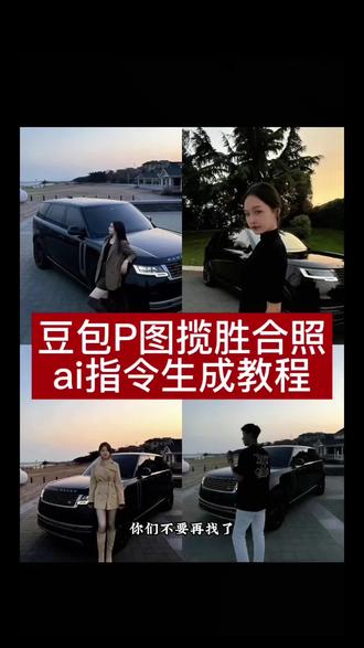 路虎揽胜豆包p图指令教程来了
豆包p图与车合照 豆包p图与车合照指令 豆包汽车ai生图指令 豆包p图指令和车合照 豆包路虎揽胜合拍指令 豆包p图指令人和车 豆包p图路虎揽胜 ai汽车和人合影 豆包p图汽车和人合照 豆包ai路虎揽胜人车合影指令 路虎揽胜霸气合拍ai口令 豆包p图车旁松弛感拍照指令 路虎揽胜CCD质感合影口令 豆包ai生成汽车合照教程 人车同框路虎揽胜ai指令 豆包消除车旁背景杂物指令 路虎揽胜逆光人像合拍口令 豆包p图汽车合影构图技巧 路虎揽胜街头随拍ai指令 豆包ai汽车合影光影调节口令 路虎揽胜商务风人车合照 豆包p图车和人比例调整指令 路虎揽胜夜间灯光合影ai 豆包汽车合照胶片感指令 路虎揽胜自驾旅拍ai口令 豆包p图人与车自然融合指令 路虎揽胜侧颜杀合拍指令 豆包ai豪车合影高级感口令 路虎揽胜内饰合拍ai指令 豆包p图车标同框拍照口令 路虎揽胜运动版人车合影 豆包ai汽车合影动态模糊指令 男生路虎揽胜酷拽合拍口令#路虎揽胜 #豆包p图车和人 #豆包 #豆包ai #豆包p图已经nextlevel了