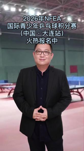 2026NFEA国际乒乓球积分赛(大连站)火热报名中 #NFEA乒乓球积分赛 #体育升学 #乒乓球特长生 #家长必读 #胡院长