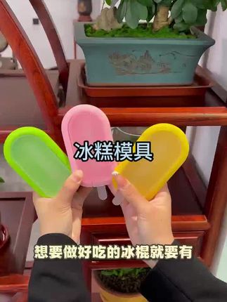 冰糕模具界的 “宝藏单品”,轻松实现冰糕自由 #冰糕模具 #实现冰糕自由 #夏日必备