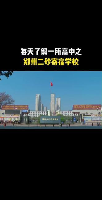 郑州三批次高中之郑州二砂寄宿学校#郑州#郑州高中 #郑州中考 #民办学校
