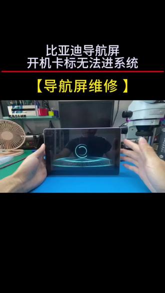 比亚迪宋Pro、宋Max、秦Pro、唐等车型用的一代旋转导航屏刷机后开机一直卡在比亚迪Logo或开机动画处无法进入系统维修方法分享!#比亚迪导航维修 #抖加dou上热门 #汽车模块维修