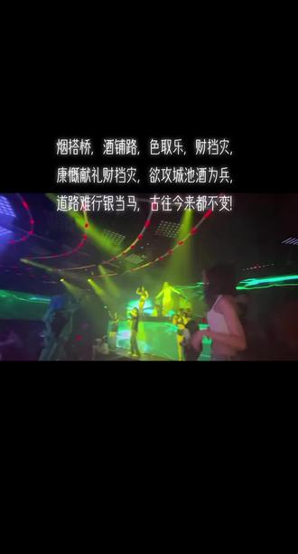 #夜生活开始了
丑在卡座无人问,美在散台有人敬,不信你看杯中酒,人人先敬半永久,杯杯都敬被尿酸,盏盏都敬眼综合,#小姐姐蹦迪 #嗨翻全场 - BLAC...