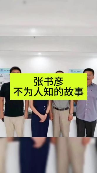 张书彦不为人知的故事 #张书彦 #科学家 #人物故事 #不为人知的故事 #科技