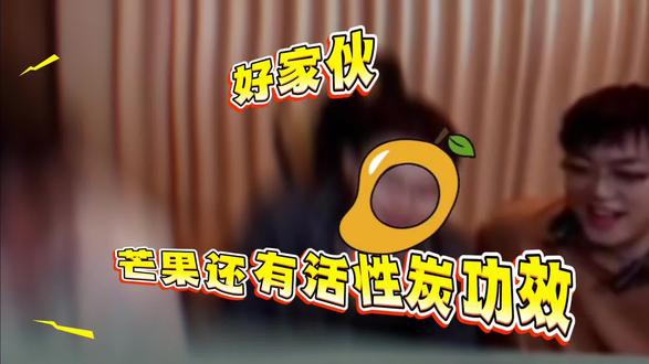 “芒果”竟还有如此功效#王浩宇 #Whys #疯少 #铁甲杯S2@疯少 @王浩宇Whys