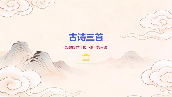 【课前预习】部编版六年级下册第三课《古诗三首》 【课前预习】部编版六年级下册第三课《古诗三首》#课前预习 #六年级下册语文 #今日份古诗打卡 #六年级必背古诗 #怎么预习小学语文