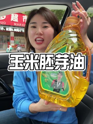 太白仙玉米胚芽油,物理压榨,清香不腻还健康,趁着有活动赶紧囤!#玉米胚芽油 #玉米油 #食用油 #粮油 #超便宜超划算