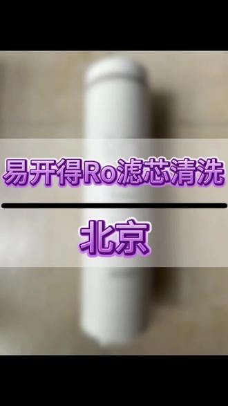 #dou上热门 易开得净水器滤芯怎么清洗?#易开得净水器 #易开得滤芯清洗 #易开得滤芯 #易开得净水机 @DOU+小助手
