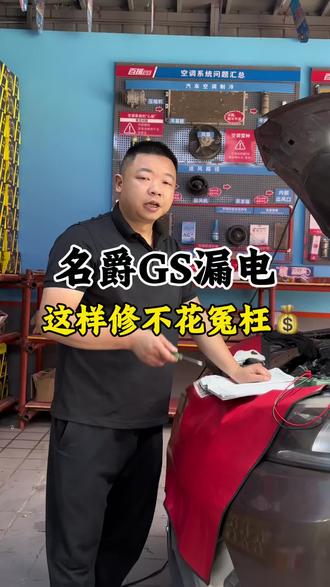 名爵GS漏电,这样修不花冤枉💰#维修日常记录分享 #实实在在的修车 #技术分享