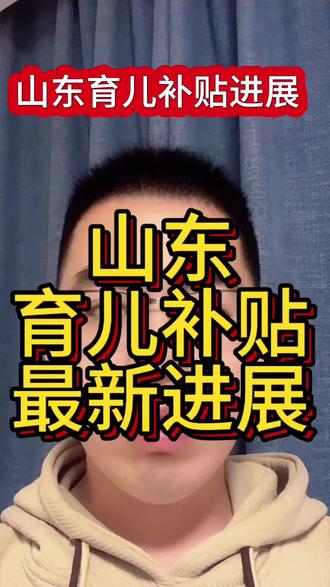 山东的小伙伴你的育儿补贴到账了吗?
#山东#育儿补贴 #育儿补贴新政策 #口播 #上热门话题🔥🔥🔥