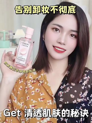 #欧莱雅花萃净透卸妆油 脸部专用深层温和清洁卸妆水女官方正品#卸妆油 #卸妆 #平价好物 @DOU+小助手