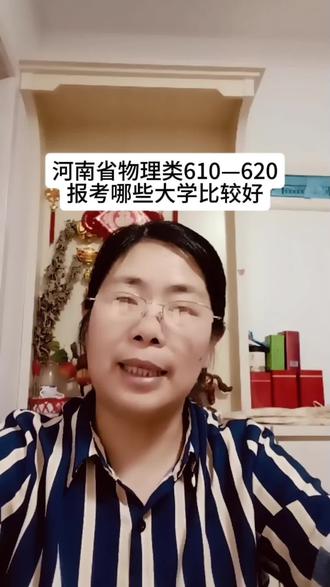 河南省物理类610—620,报考哪些大学比较好#高考 #大学生 #家庭 #教育 #就业