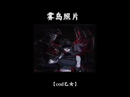 📚《雾岛照片》#cod乙女#乙女向#同人文#使命召唤